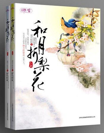 和月折梨花（原名：胭脂亂：風月棲情）