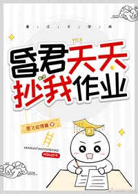昏君天天抄我作業（穿書）
