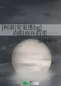 （柯南同人）[柯南|安室透bg]向陽而開的花
