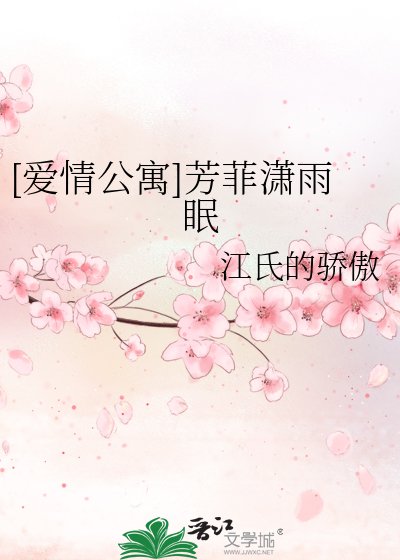 （愛情公寓同人）[愛情公寓]芳菲瀟雨眠