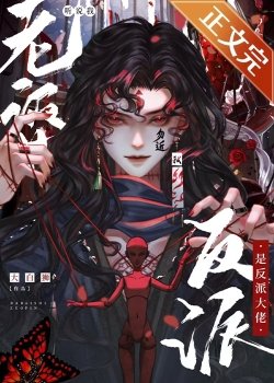 聽說我老婆是反派大佬